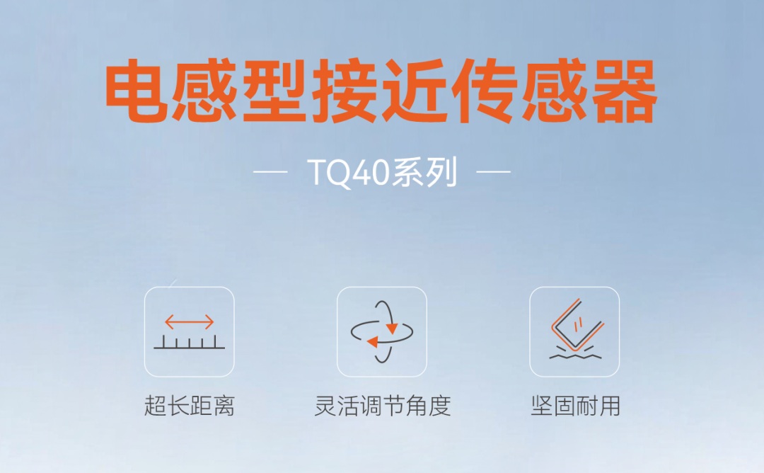 明治新品TQ40 | 一款传感器，多种角度，徒手秒装