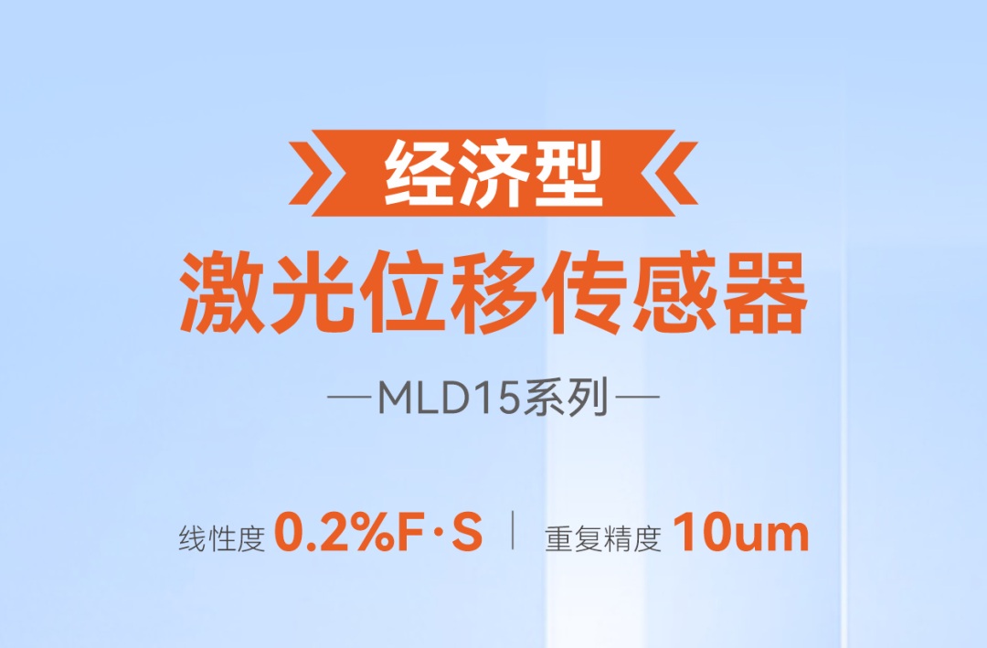 新品登场!明治经济型激光位移传感器MLD15系列