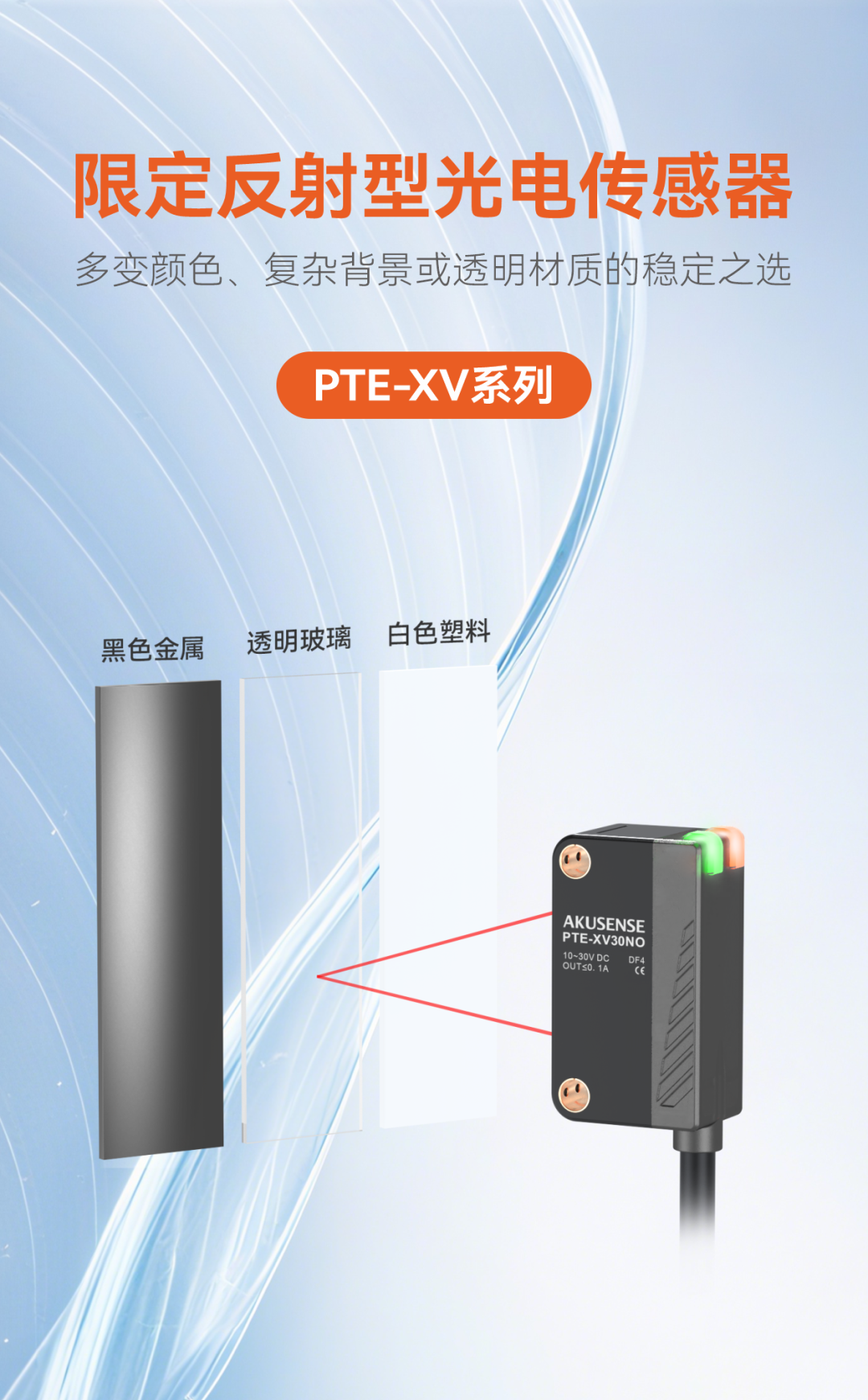 黑色？透明？反光？PTE-XV30：限定反射型光电传感器，稳如磐石