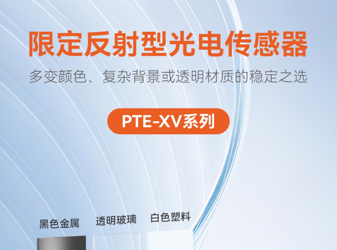 黑色？透明？反光？PTE-XV30：限定反射型光电传感器，稳如磐石