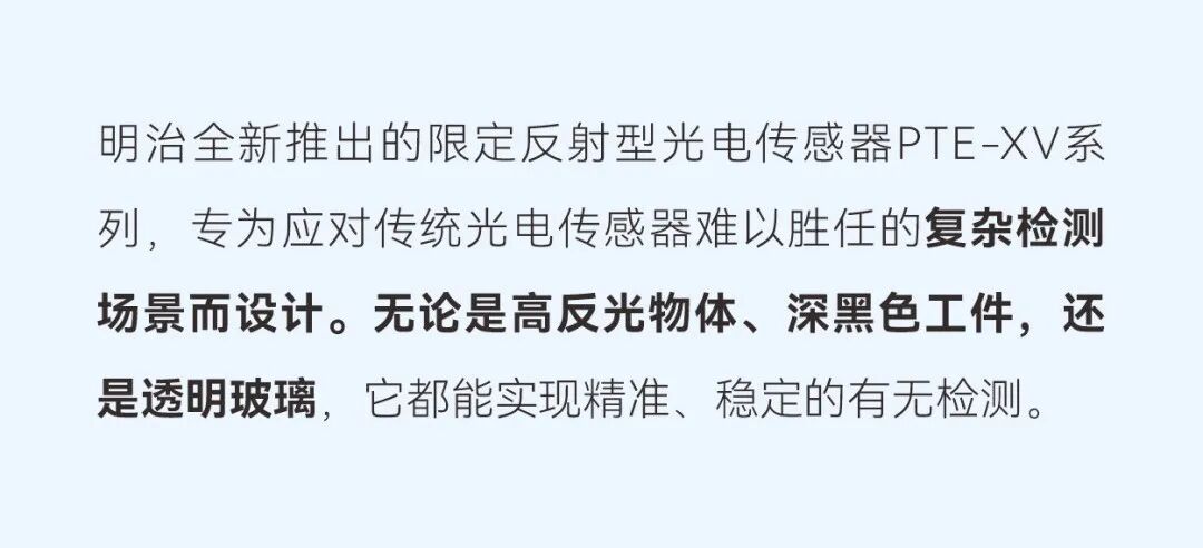 黑色？透明？反光？PTE-XV30：限定反射型光电传感器，稳如磐石