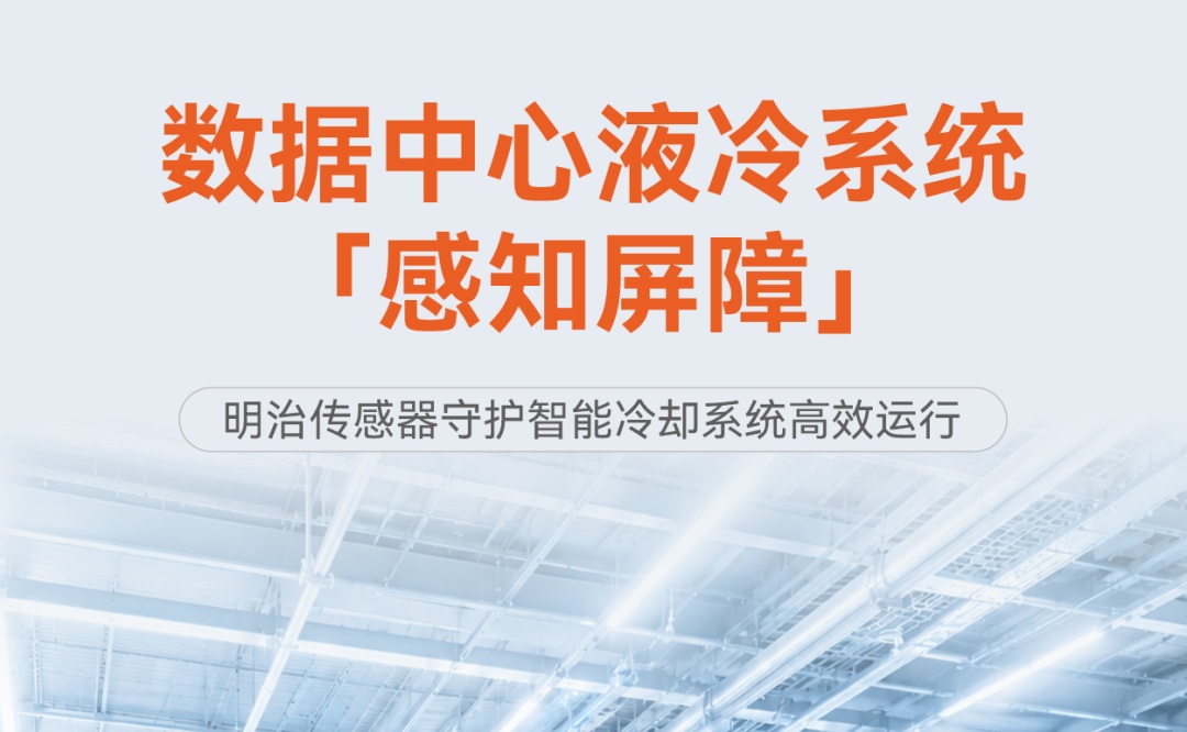 搞定液冷系统传感方案,明治传感有一套!
