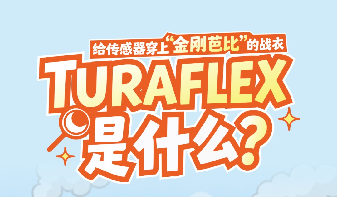TURAFLEX 是什么？——给传感器穿上“金刚芭比”的战衣