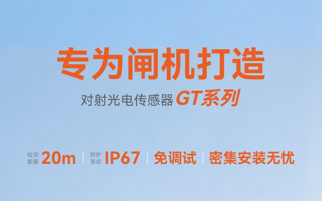 明治对射光电传感器GT系列——让闸机感知更可靠