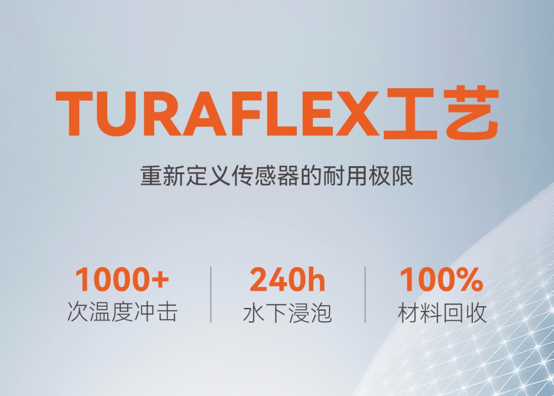 明治创新 | 国际独创TURAFLEX工艺,重新定义传感器的耐用极限