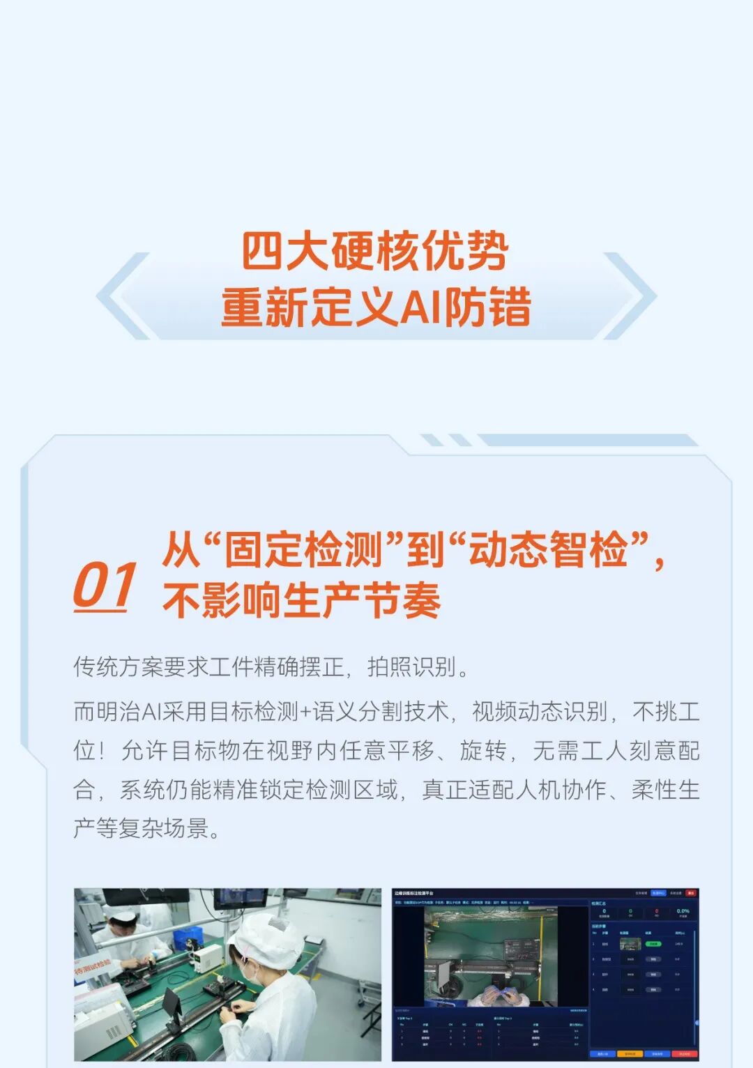 Akumi AI防呆防错系统,全场景SOP智能监管,实时捕捉生产异常,杜绝漏装、错装、混料等问题。漏装一颗螺丝、错拿一个物料、跳过一次工序,始终是制造业最棘手又易忽略的质量痛点。明治传感器(AKUSENSE)推出Akumi AI防呆防错系统,深度融合AI视觉与视频分析技术,为精密制造产线构筑一道主动防御、零缺陷的智能质量屏障。