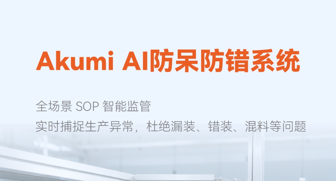 漏装错装混料?明治SOP AI防错系统一眼看穿,当场拦截!