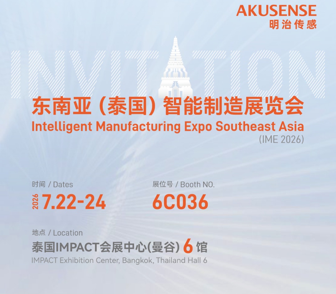 展会预告 | 明治传感 AKUSENSE即将亮相东南亚（泰国）智能制造展