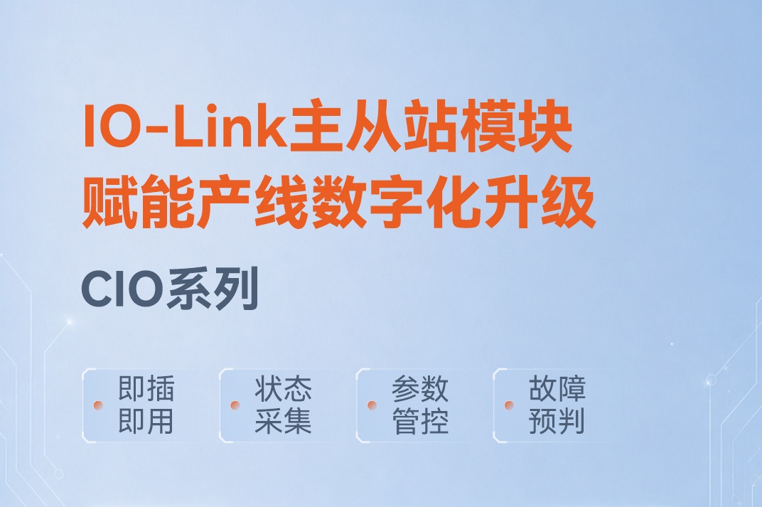 打通现场智能数据中台!明治 CIO 系列 IO-Link 主从站模块重磅发布